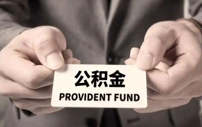 三亚购房公积金提取代办