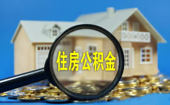 三亚公积金销户提取代办