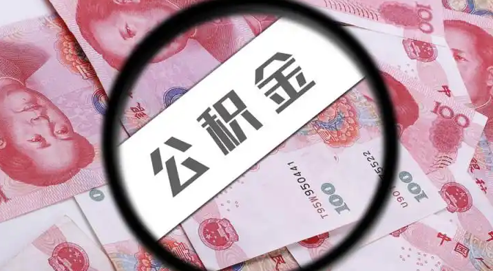 三亚退休公积金提取代办