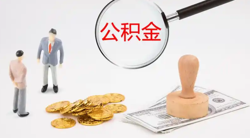 三亚市管公积金提取代办